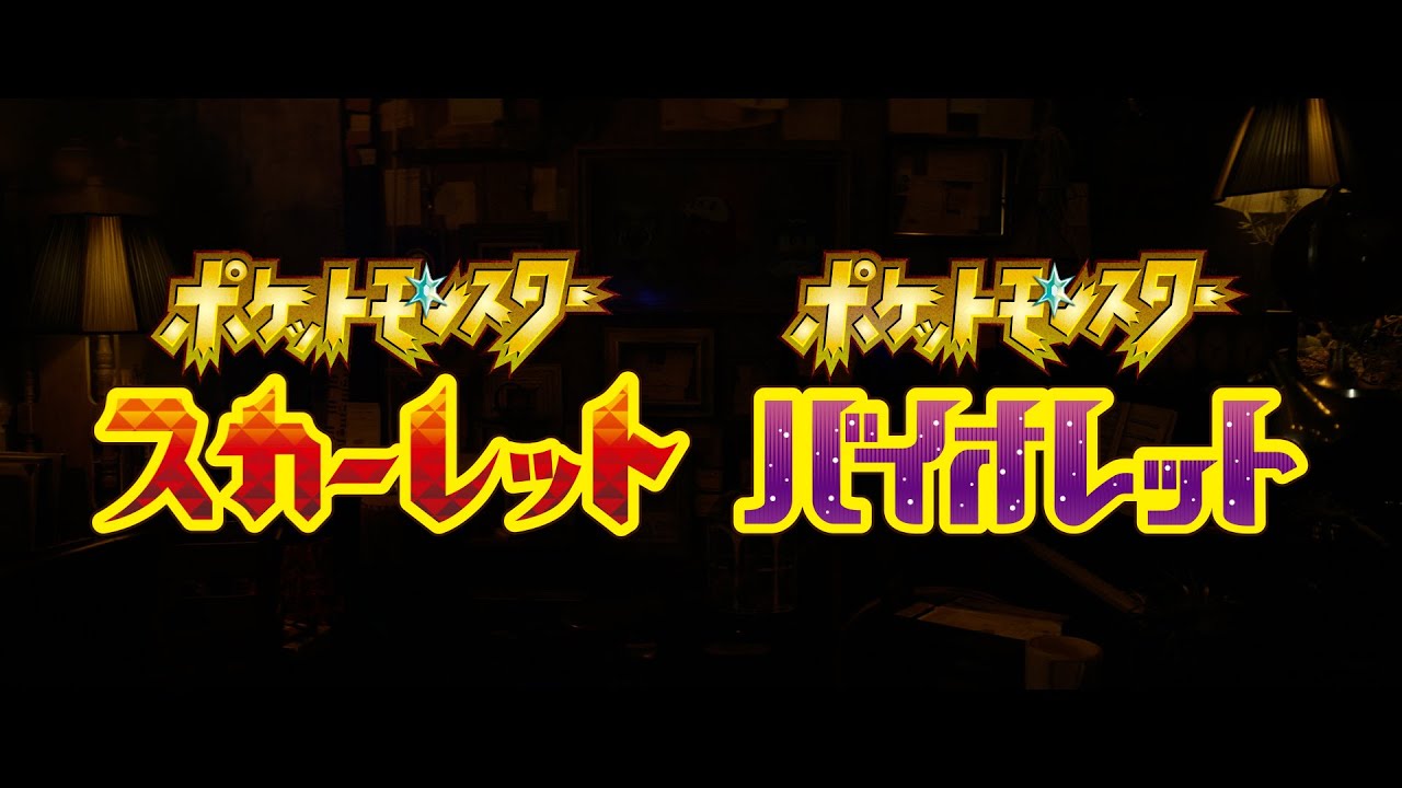 公式 ポケットモンスター スカーレット バイオレット 1st Trailer 世界のニュース