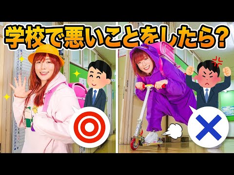 寸劇 良い子 Vs 悪い子 あなたはどっち 学校で授業をサボる 体育でふざける 怖い先生に怒られるぞ あるある 世界のニュース